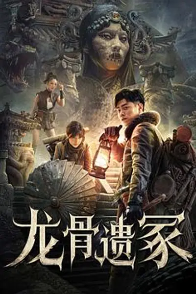 龙骨遗冢