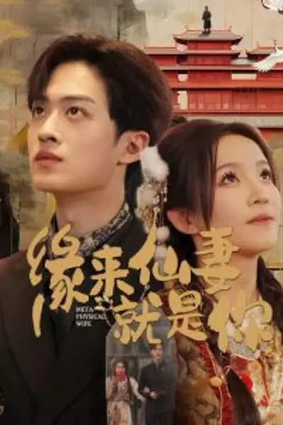 缘来仙妻就是你