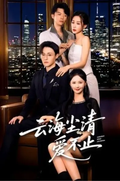 云海尘清爱不止