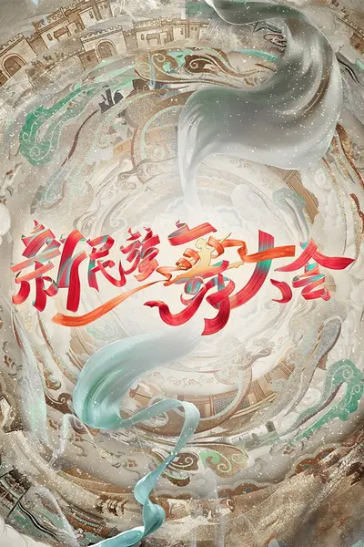 新民族舞大会