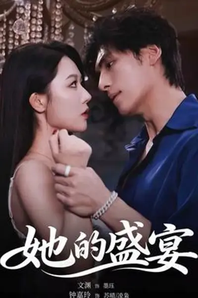 她的盛yan