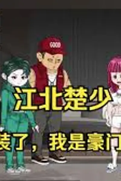 江北楚少