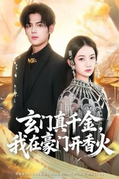 玄门真千金，我在豪门开香火