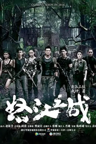 怒江之战