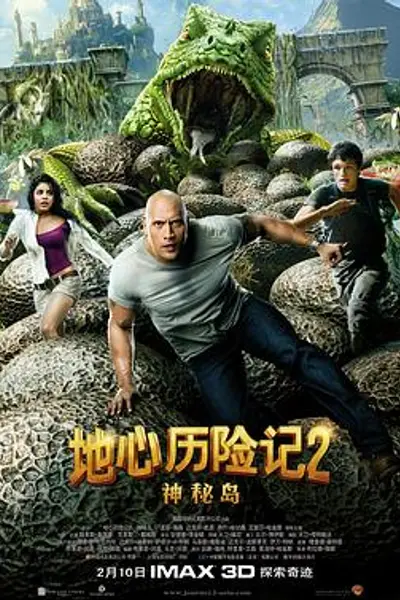 地心历险记2:神秘岛