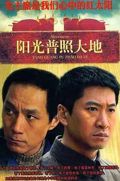 阳光普照大地