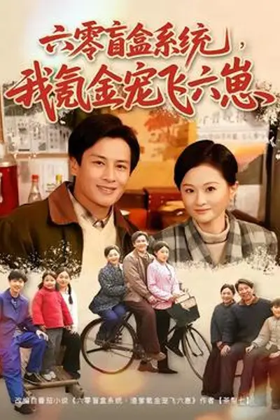 六零盲盒系统,我氪金宠飞六崽