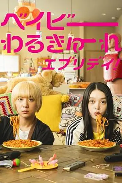 辣妹刺客everyday
