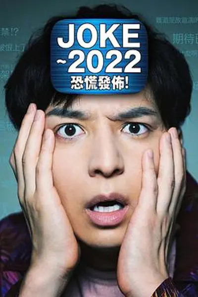 JOKE ~2022恐慌发布!