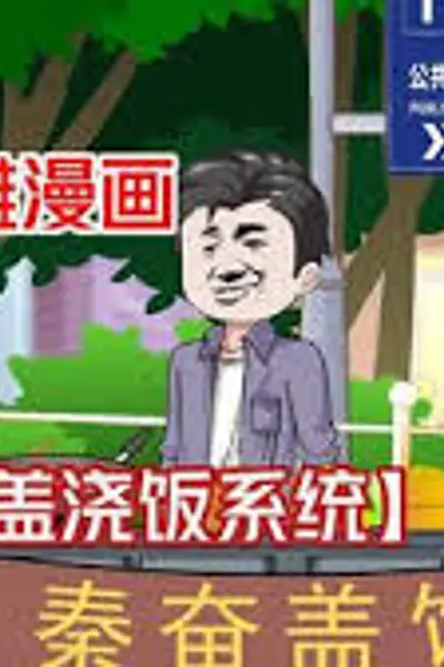 秦奋美食系统