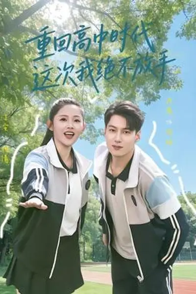 重回高中时代：这次我绝不放手