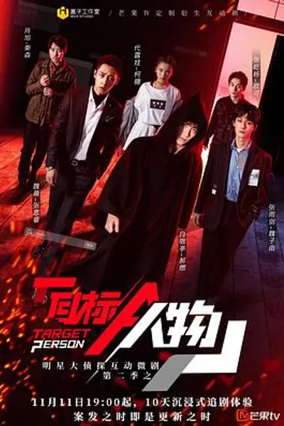 明星大侦探互动衍生2之目标人物
