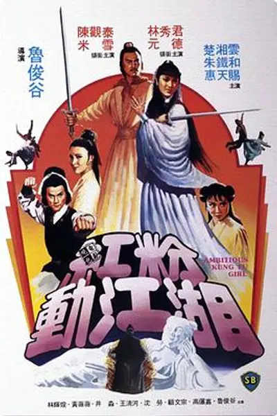 红粉动江湖