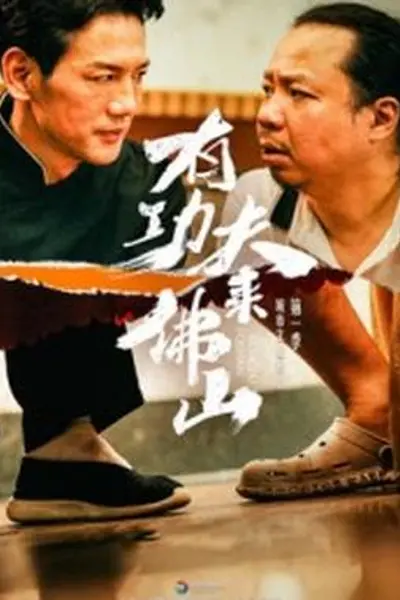 有功夫来佛山