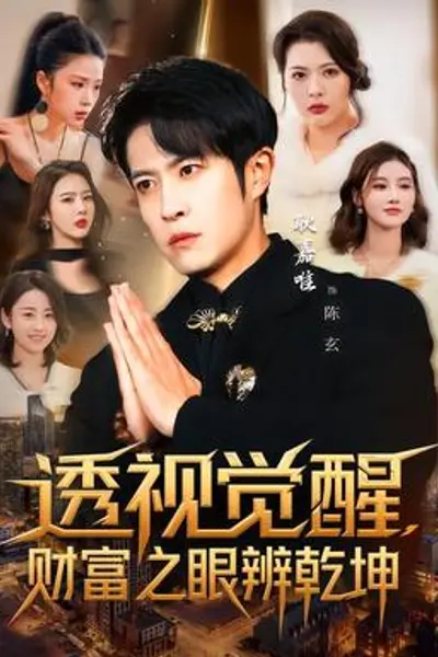 透视觉醒，财富之眼辨乾坤