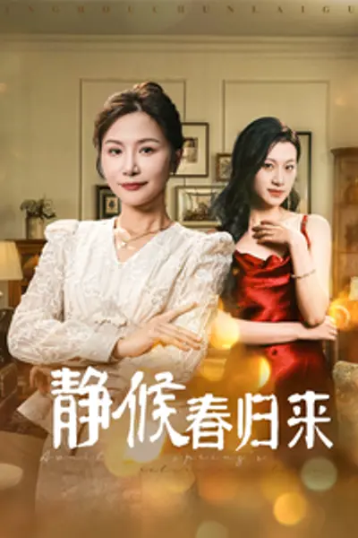 静候春归来