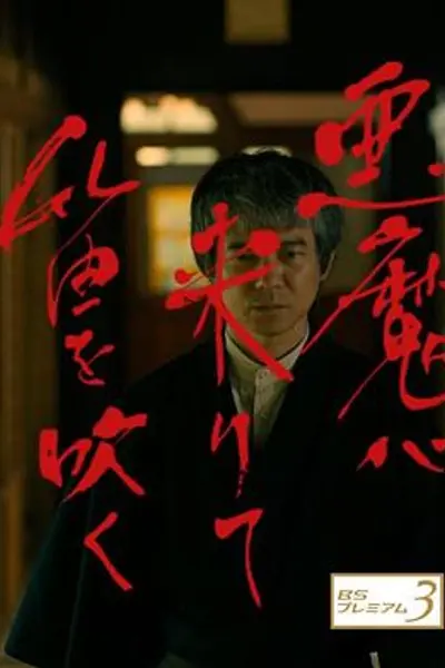恶魔吹着笛子来