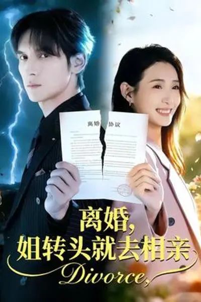 离婚,姐转头就去相亲