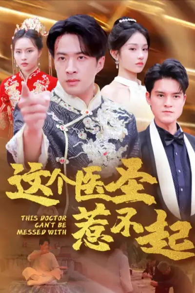 这个医圣惹不起