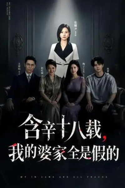 含辛十八载,我的婆家全是假的