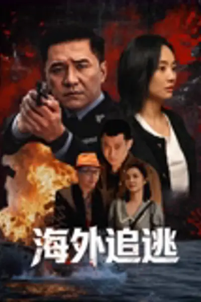 海外追逃
