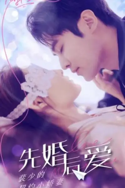 先婚后爱：裴少的小骄妻