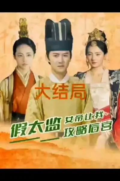 假太监，女帝让我攻略后宫