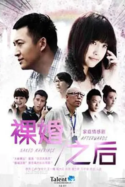 裸婚之后