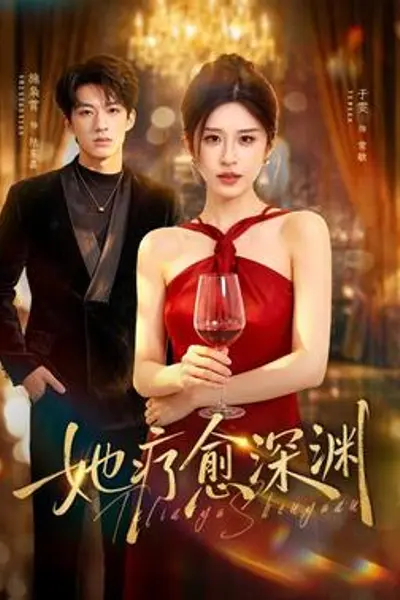 她疗愈深渊