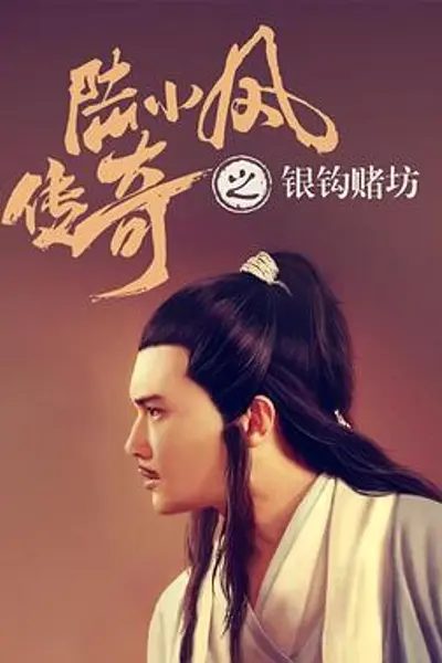 陆小凤传奇之银钩赌坊