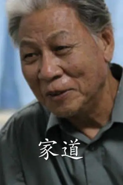 家道