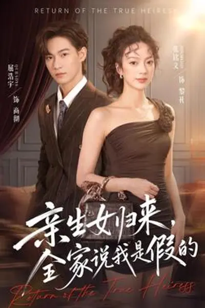 亲生女归来，全家说我是假的