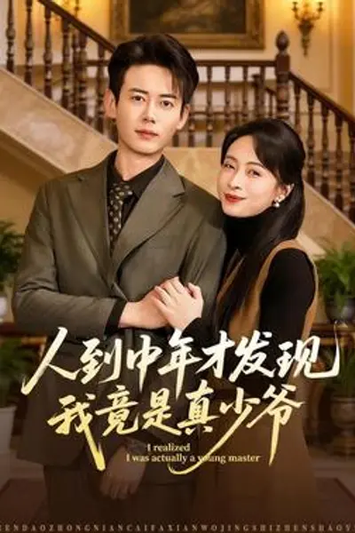 人到中年才发现我竟是真少爷