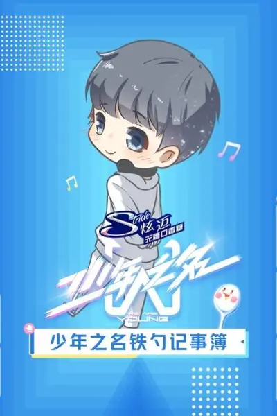 少年之名铁勺记事簿