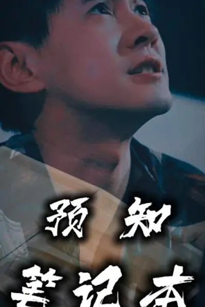 预知笔记本