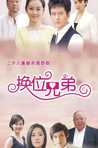 换位兄弟