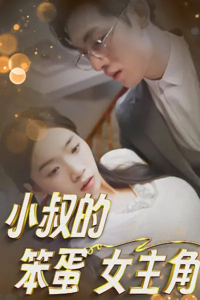 小叔的笨蛋女主角