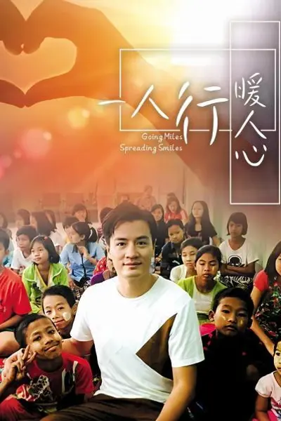 一人行缓人心