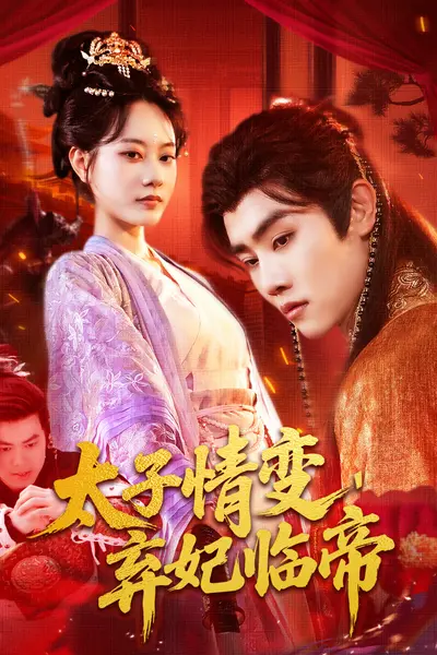 太子情变弃妃临帝