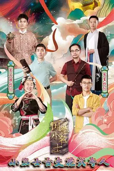 国学小名士第三季