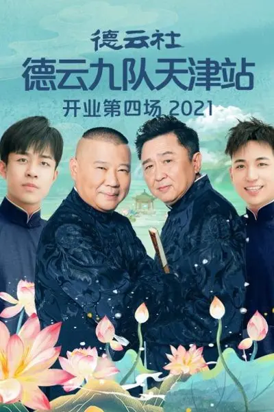 德云社德云九队天津站开业第四场
