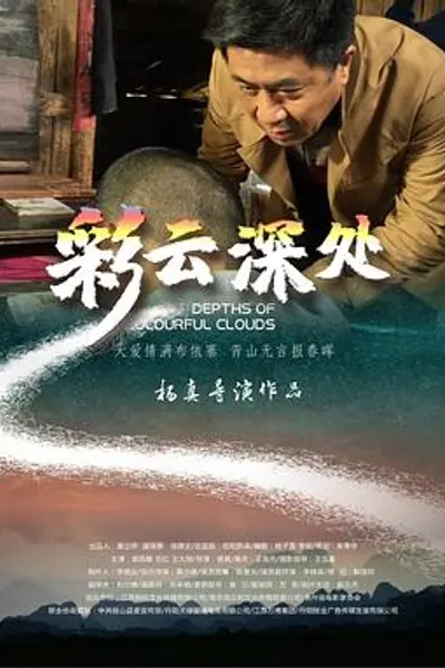 彩云深处
