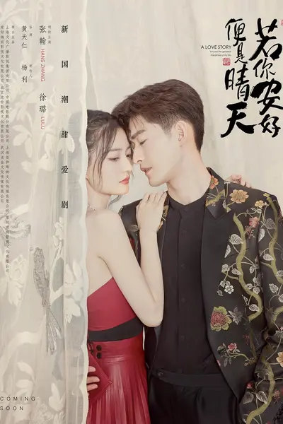 你若安好，便是晴天