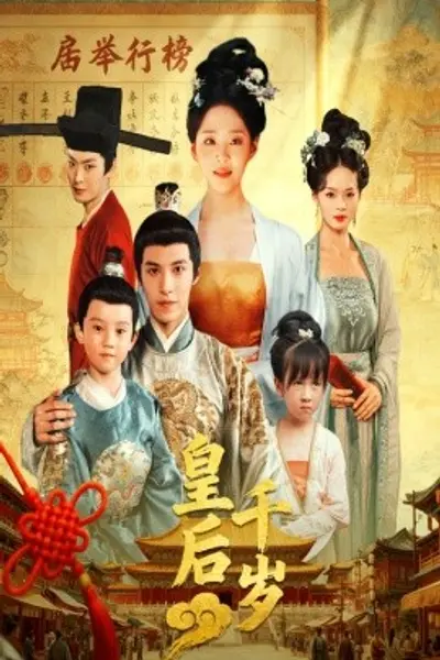 皇后千岁