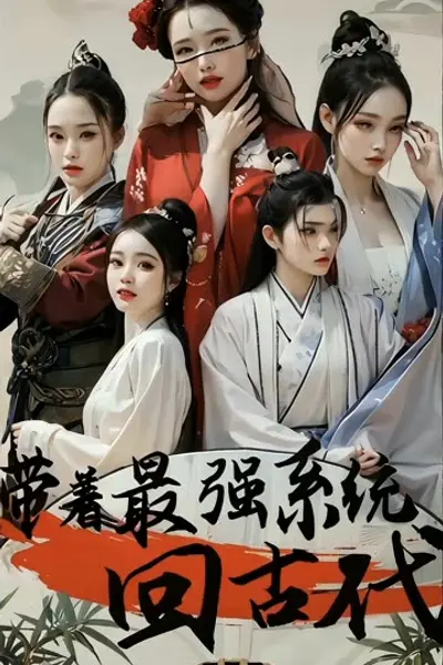 带着最强系统回古代