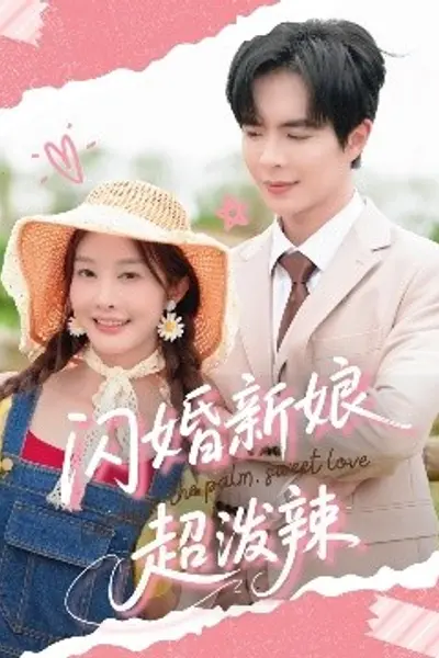 闪婚新娘超泼辣