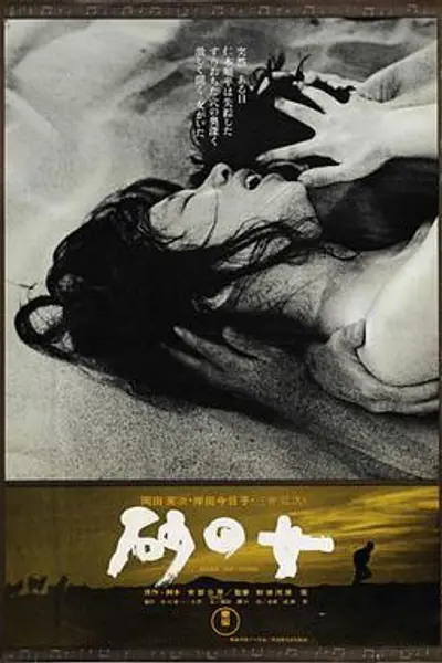 砂之女 砂の女