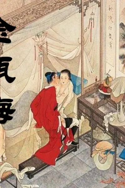 金瓶梅