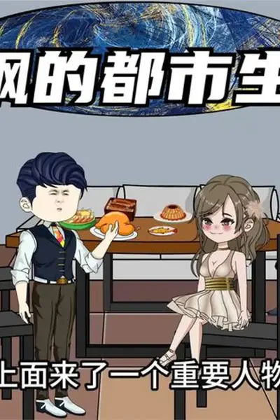 夏枫的都市生活