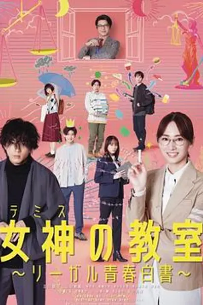 女神的教室～法律青春白皮书～